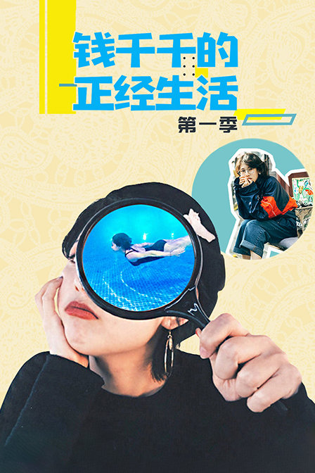 钱千千的正经生活
