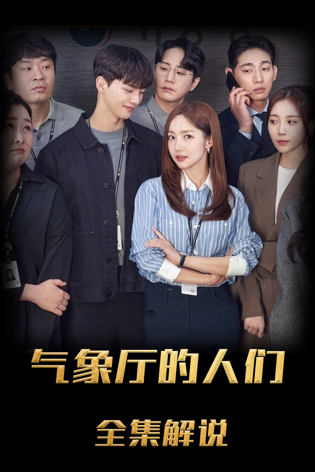 气象厅的人们社内恋爱残酷史篇解说