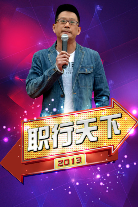 职行天下第二季0第三季