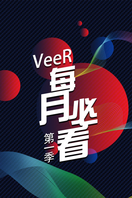 veer每月必看