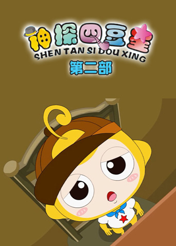 神探四豆星第二部