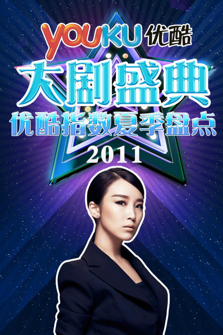 优酷大剧盛典第二季0优酷指数夏季盘点