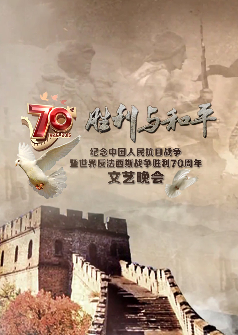纪念抗战胜利第七季0周年文艺晚会