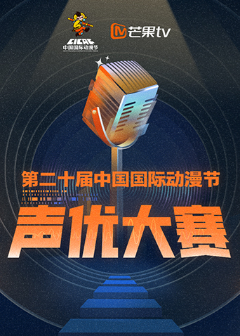 第二十届中国国际节声优大赛