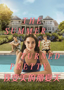 我变美的那夏天