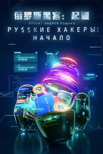 俄罗斯黑客起源