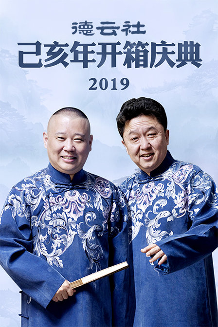 德云社己亥年开箱庆典第二季0第九季