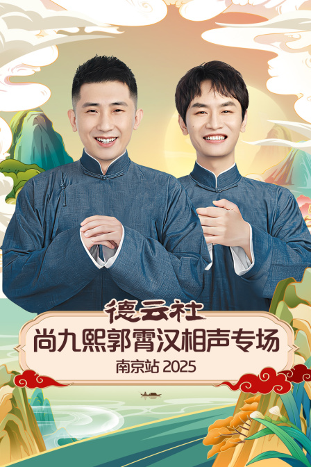 德云社尚九熙郭霄汉相声专场南京站第二季0第二季第五季