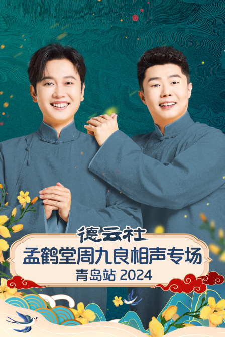 德云社孟鹤堂周九良相声专场青岛站第二季0第二季第四季