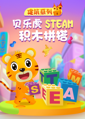 贝乐虎建筑系列steam积木拼搭