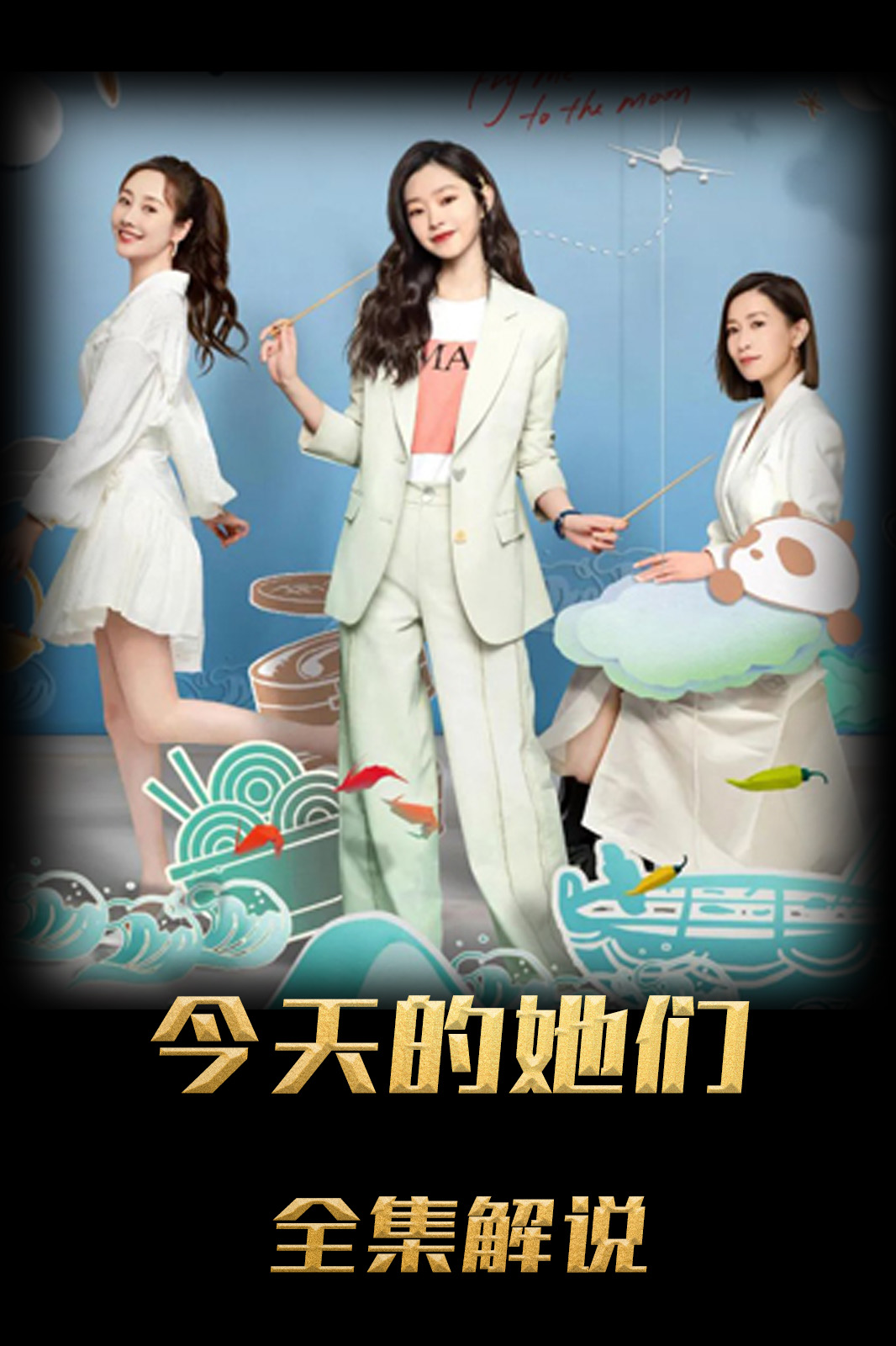 今天的她们解说