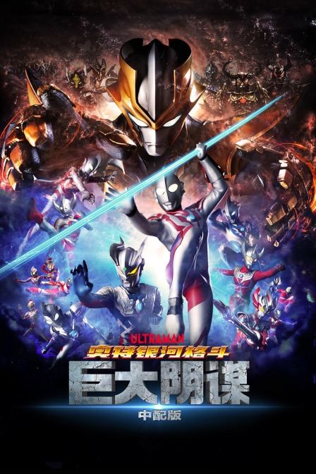 奥特银河格斗巨大阴谋