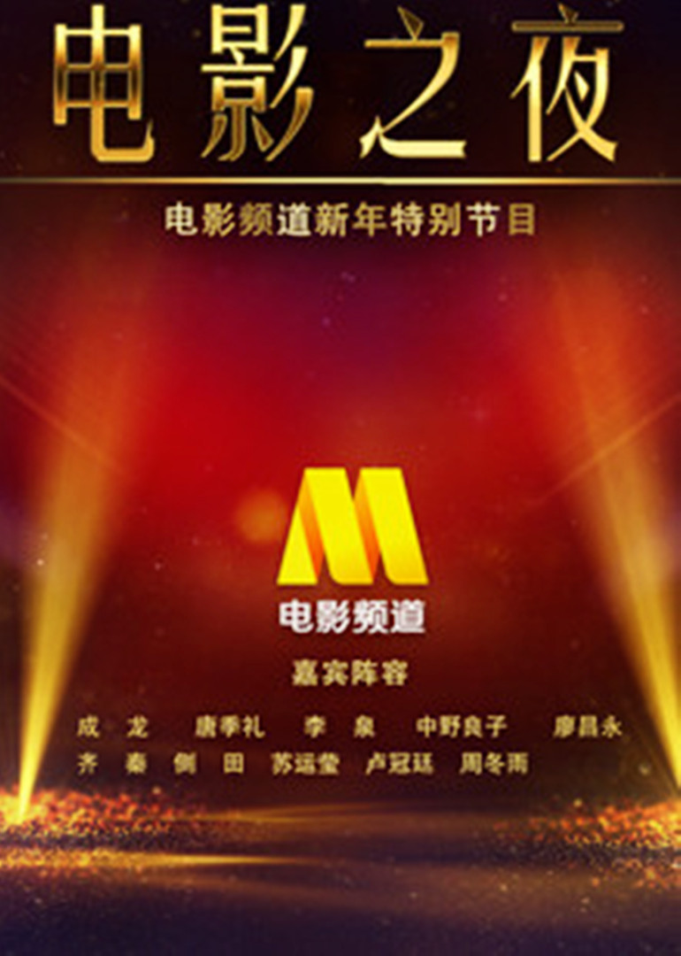 cctv第六季跨年晚会中国电影之夜