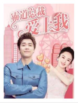 霸道总裁爱上我