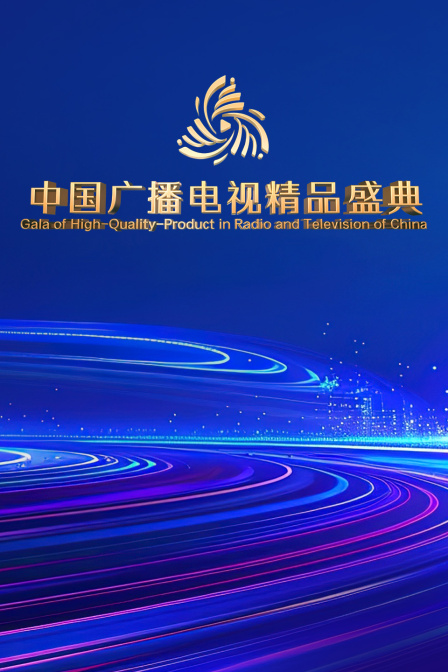 中国广播电视精品盛典