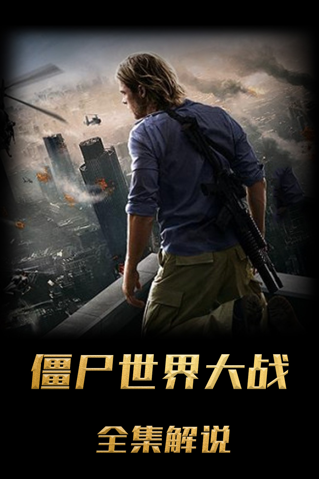 僵尸世界大战解说