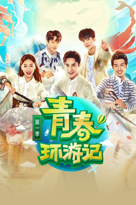 青春环游记 