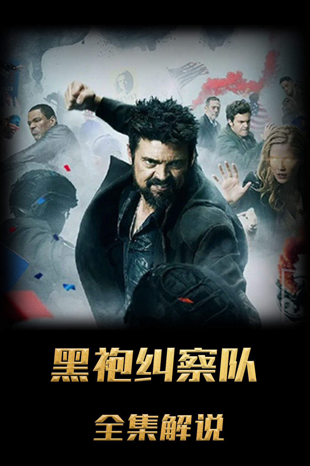 黑袍纠察队全系列解说