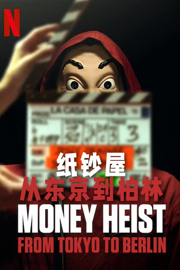纸钞屋从东京到柏林