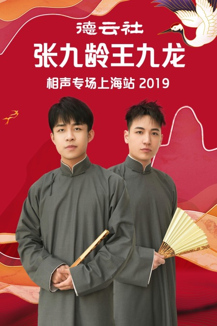 德云社张九龄王九龙相声专场上海站第二季0第九季
