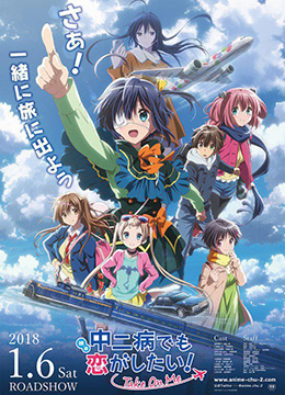 中二病也要谈恋爱剧场