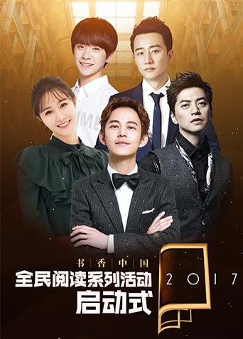 第二季0第七季书香中国全民阅读季启动式