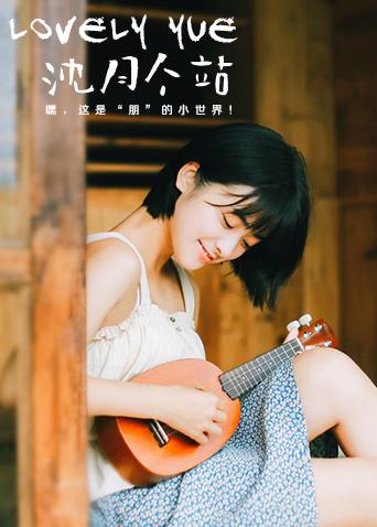 lovelyyue沈月个站