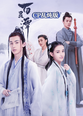 百灵潭cp乱炖