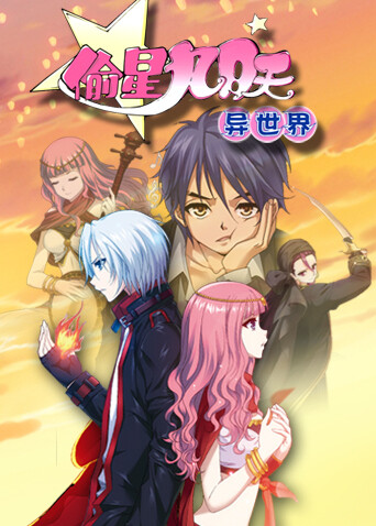 偷星九月天异世界