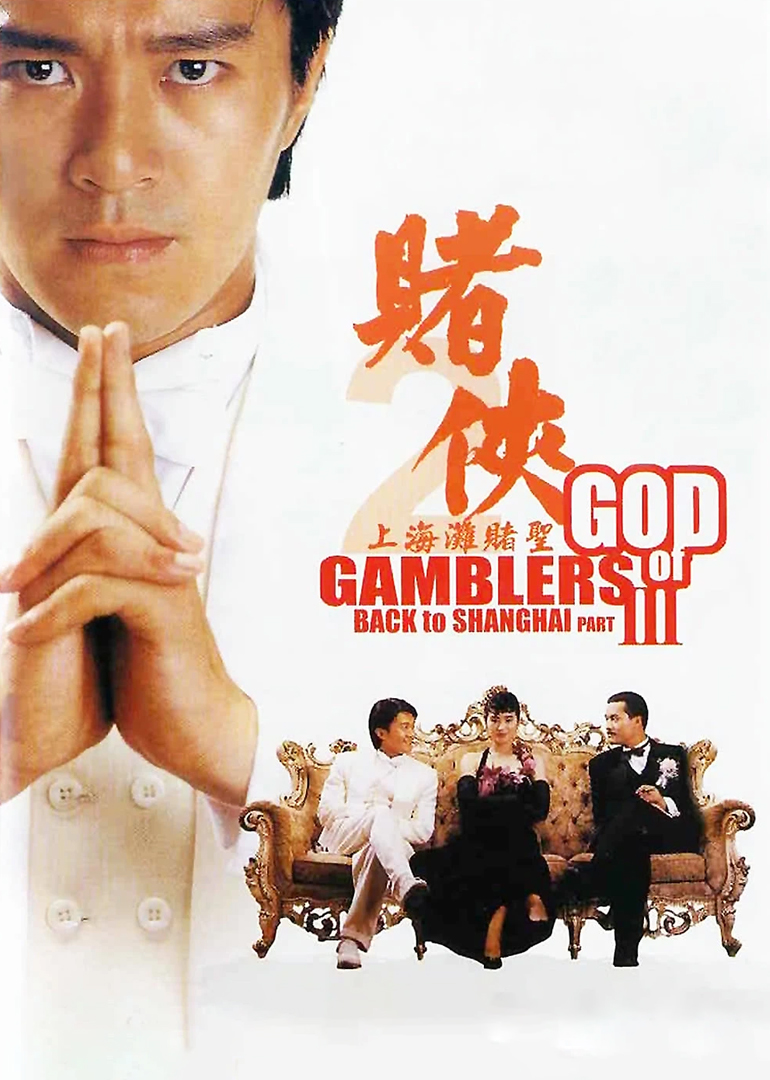 赌侠第二季之上海滩赌圣