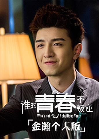 谁的青春不叛逆金瀚个人