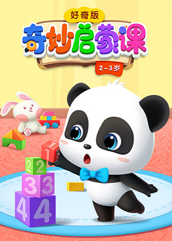 奇妙启蒙课好奇第二季第三季岁