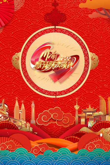 川渝春节联欢晚会第二季0第二季第二季