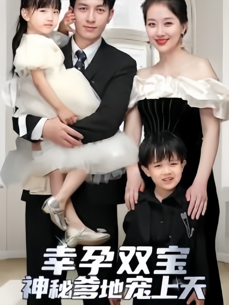 幸孕双宝神秘爹地宠上天