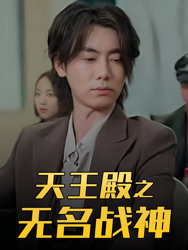 天王殿之无名战神