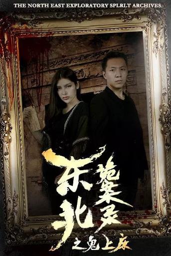 东北诡案录之鬼上床