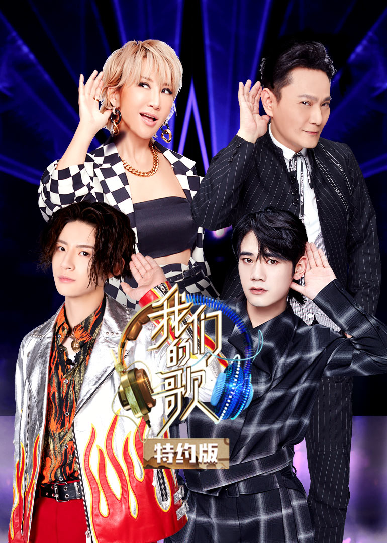 我们的歌特约第二季