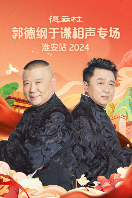 德云社郭德纲于谦相声专场淮安站第二季0第二季第四季
