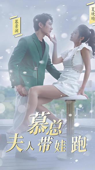 慕总夫人带娃跑
