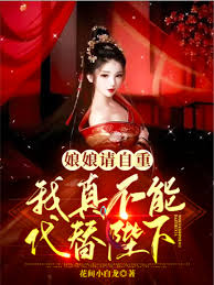 娘娘请自重我真的不想代替陛下
