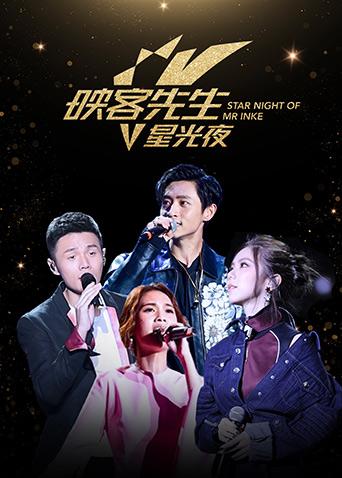 第二季0第七季映客先生星光夜