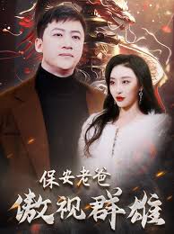 保安老爸傲视群雄