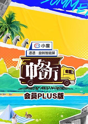 中餐厅第五季会员plus