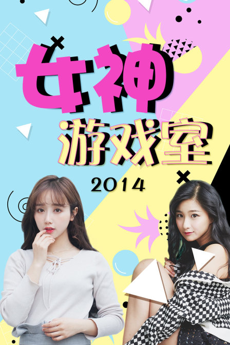 女神游戏室第二季0第四季