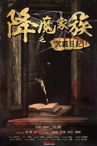 降魔家族之咒灵日记