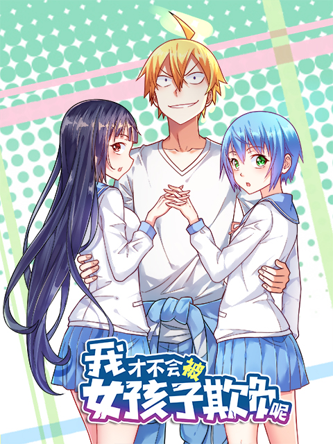 我才不会被女孩子欺负呢动态漫画