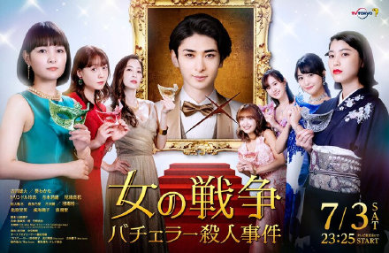 女人的战争单身汉杀人事件女の戦争バチェラー殺人事件