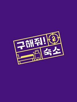 帮我找宿舍吧구해줘숙소