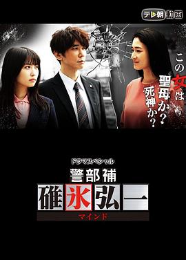 警部補・碓氷弘一マインド