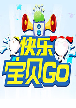 快乐宝贝go